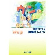 ウンのわるい女たち―実例でわかる便秘解消マニュアル [単行本]
