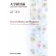 大学経営論―実務家の視点と経験知の理論化 [単行本]
