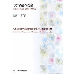 大学経営論―実務家の視点と経験知の理論化 [単行本]