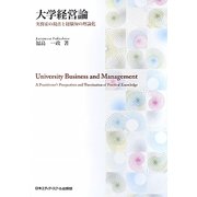 大学経営論―実務家の視点と経験知の理論化 [単行本]