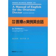 医療の実例英会話－英和対訳（フェニックス・バイリンガル・シリーズ 1） [単行本]