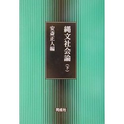 縄文社会論〈下〉 [単行本]