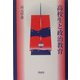 高校生と政治教育 [単行本]