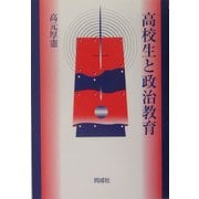 高校生と政治教育 [単行本]