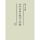 古代日本の政治と宗教 [単行本]