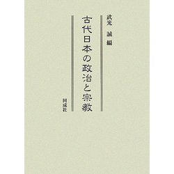 古代日本の政治と宗教 [単行本]