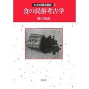 食の民俗考古学(ものが語る歴史シリーズ〈11〉) [全集叢書]