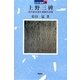 上野三碑―古代史を語る東国の石碑(日本の遺跡〈36〉) [全集叢書]