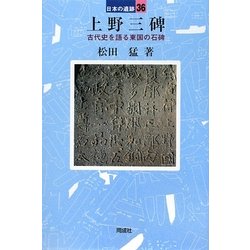 上野三碑―古代史を語る東国の石碑(日本の遺跡〈36〉) [全集叢書]