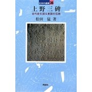 上野三碑―古代史を語る東国の石碑(日本の遺跡〈36〉) [全集叢書]