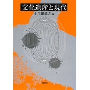 文化遺産と現代 [単行本]