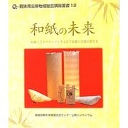 和紙の未来―伝統工芸をステージとする産学協働の実践的教育〈3〉(若狭湾沿岸地域総合講座叢書〈12〉) [全集叢書]