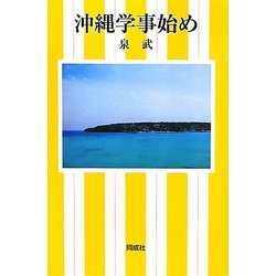 沖縄学事始め [単行本]