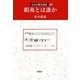 蝦夷とは誰か(ものが語る歴史シリーズ〈25〉) [全集叢書]