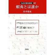 蝦夷とは誰か(ものが語る歴史シリーズ〈25〉) [全集叢書]