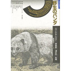 野生のパンダ(自然誌選書) [全集叢書]