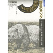 野生のパンダ(自然誌選書) [全集叢書]