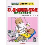 むし歯・歯周病は感染症 実践編－写真を見ながら学べる 発病の原因と予防（ビジュアル版新・健康教育シリーズ） [単行本]