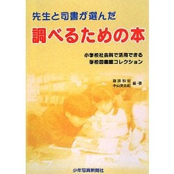 先生と司書が選んだ調べるための本―小学校社会科で活用できる学校図書館コレクション [単行本]