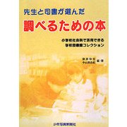 先生と司書が選んだ調べるための本―小学校社会科で活用できる学校図書館コレクション [単行本]