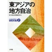 東アジアの地方自治(研究年報〈2〉) [単行本]