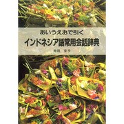インドネシア語常用会話辞典―あいうえおで引く [単行本]