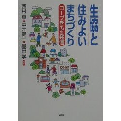 生協と住みよいまちづくり―コープぎふの発信 [単行本]