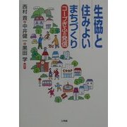 生協と住みよいまちづくり―コープぎふの発信 [単行本]