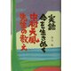 実録 今を生きぬく中村天風先生の教え [単行本]