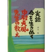実録 今を生きぬく中村天風先生の教え [単行本]