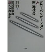グローバリゼーションと市民社会―国民国家は超えられるか [単行本]