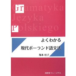 よくわかる現代ポーランド語文法 [単行本]
