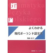 よくわかる現代ポーランド語文法 [単行本]