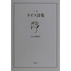 口誦 ドイツ詩集 [単行本]