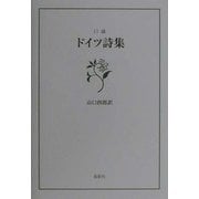 口誦 ドイツ詩集 [単行本]