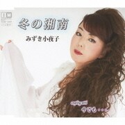 冬の湘南 c/w今でも…