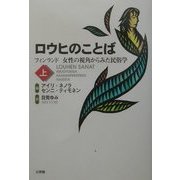 ロウヒのことば〈上〉フィンランド 女性の視角からみた民俗学 [単行本]