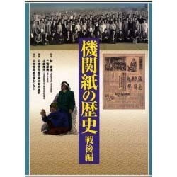 機関紙の歴史 戦後編 [単行本]
