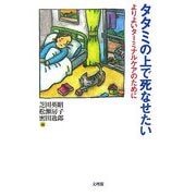 タタミの上で死なせたい―よりよいターミナルケアのために [単行本]