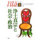 浄土真宗と社会・政治(リーラー「遊」〈Vol.4〉) [単行本]