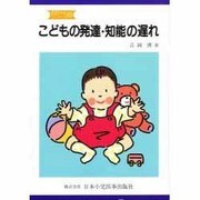 こどもの発達・知能の遅れ 第2版 (お母さんシリーズ〈8〉) [単行本]