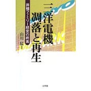 三洋電機 凋落と再生―井植ファミリー経営の終焉 [単行本]
