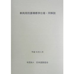 車両用防護柵標準仕様・同解説 改訂版 [単行本]