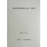 車両用防護柵標準仕様・同解説 改訂版 [単行本]