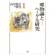 唯物論とヘーゲル研究 増補版 (向井俊彦の探究〈1〉) [単行本]