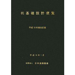 杭基礎設計便覧 平成18年度改訂版 杭基礎設計便覧 平成18年度改訂版 |本 | 通販 | Amazon