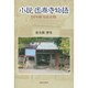 小説国泰寺物語－青年僧・弘道奇譚 [単行本]