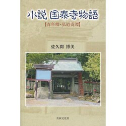 小説国泰寺物語－青年僧・弘道奇譚 [単行本]