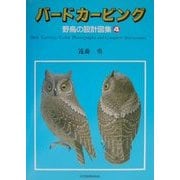 バードカービング―野鳥の設計図集〈4〉 [単行本]