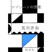 ラブシーンの言葉 [単行本]
